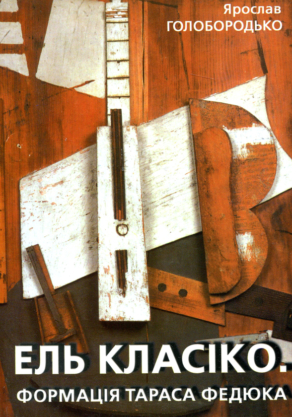 Паперова книга «Ель Класіко. Формація Тараса Федюка», автор Ярослав Голобородько - фото №1