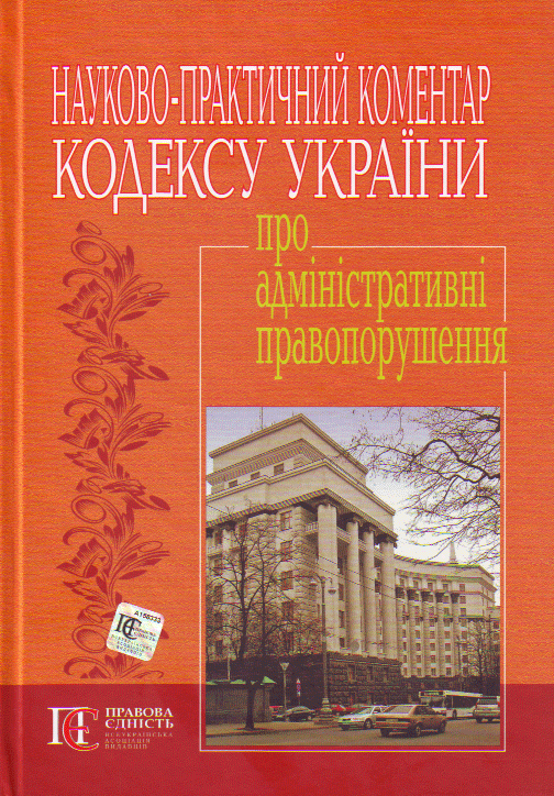 Бумажная книга «Кодекс України про адміністративні правопорушення. Науково-практичний коментар» - фото №1