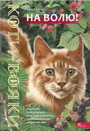 Паперова книга «Коти-вояки. На волю!», автор Ерін Гантер - фото №1