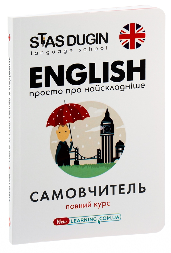 Бумажная книга «English. Просто про найскладніше», автор Станислав Дугин - фото №1