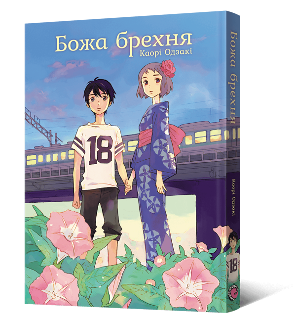 Паперова книга «Божа брехня», автор Каорі Одзакі - фото №1