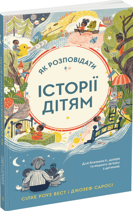 Бумажная книга «Як розповідати історії дітям», авторов Джозеф Сароси, Сильке Роуз Вест - фото №1
