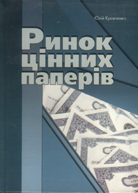 Паперова книга «Ринок цінних паперів», автор Юлій Кравченко - фото №1