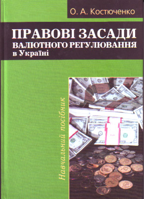 Паперова книга «Правові засади валютного регулювання в Україні», автор Олег Костюченко - фото №1