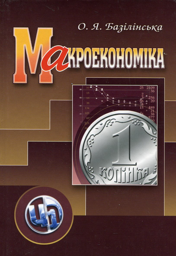 Бумажная книга «Макроекономіка», автор Елена Базилинская - фото №1
