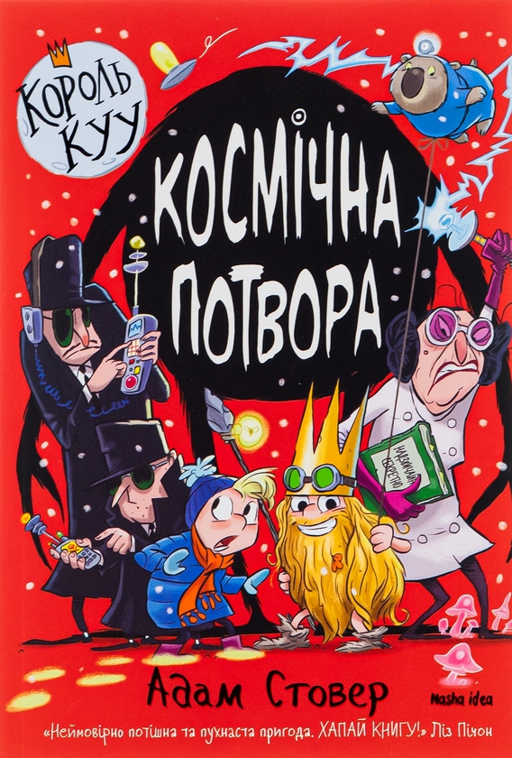 Бумажная книга «Король Куу. Том 3. Космічна потвора», автор Адам Стовер - фото №1