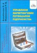 Бумажная книга «Управління маркетинговим потенціалом підприємства», авторов Людмила Балабанова, Руслан Мажинский - фото №1
