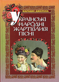 Паперова книга «Українські народні жартівливі пісні» - фото №1