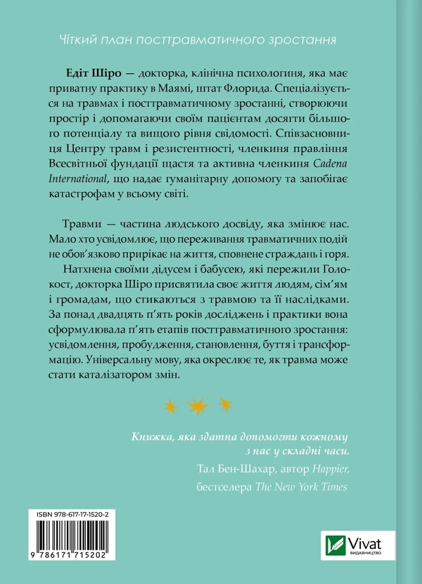 Бумажная книга «Несподіваний подарунок травми: шлях до посттравматичного зростання», автор Эдит Широ - фото №1
