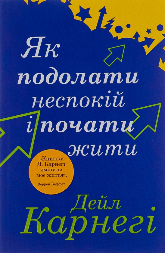 Бумажная книга «Як подолати неспокій і почати жити», автор Дейл Карнеги - фото №1