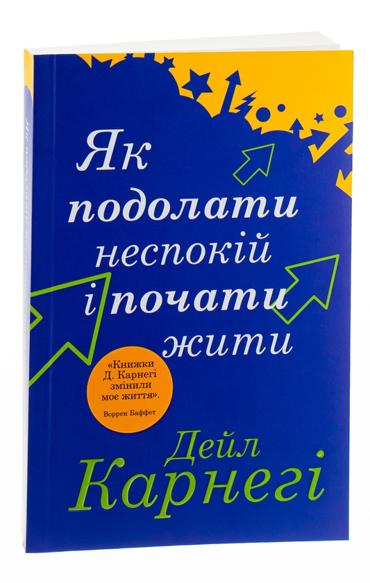 Бумажная книга «Як подолати неспокій і почати жити», автор Дейл Карнеги - фото №1