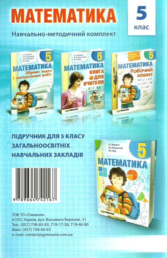 [object Object] «Математика. 5 клас. Збірник задач і контрольних робіт», авторів Аркадій Мерзляк, Юхим Рабінович, Михайло Якір, Віталій Полонський - фото №2 - мініатюра