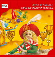 Паперова книга «Нямлик і Балакуча Квіточка», автор Леся Воронина - фото №1