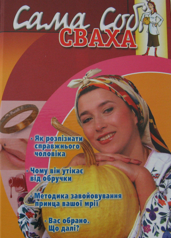 Паперова книга «Сама собі сваха», автор Ірина Садовська - фото №1