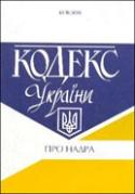 Бумажная книга «Кодекс України  про надра» - фото №1