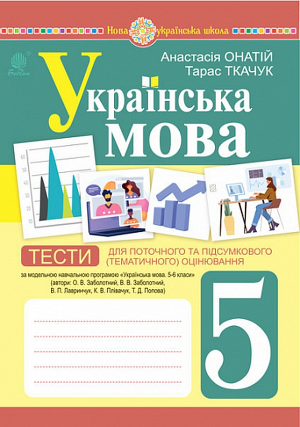 [object Object] «Українська мова. 5 клас. Тести для поточного та підсумкового (тематичного) оцінювання (за модельною програмою Заболотного О.В. та ін.)», авторів Тарас Ткачук, Анастасія Онатій - фото №1