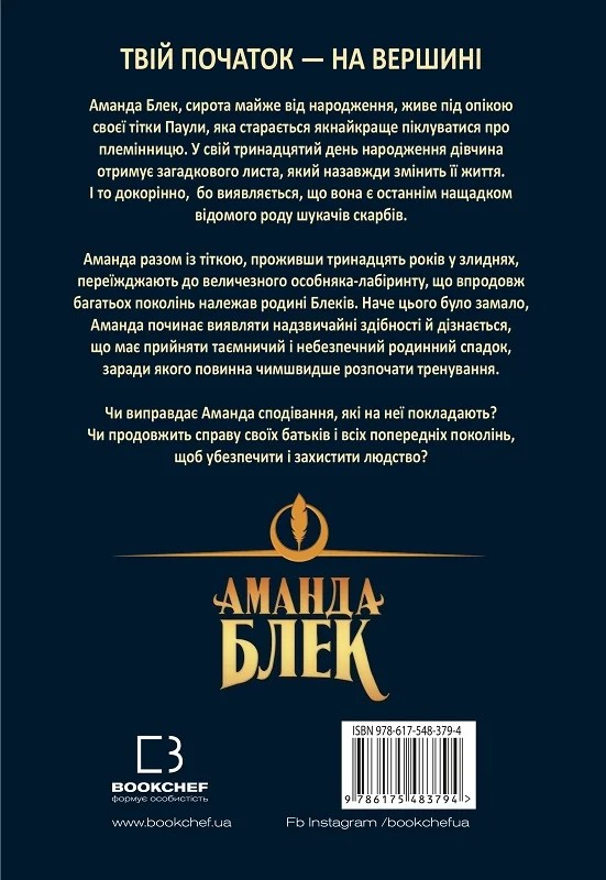 Бумажная книга «Аманда Блек. Книга 1. Небезпечний спадок», автор Хуан Гомес-Хурадо - фото №1