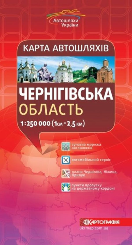 Бумажная книга «Карта автошляхів. Чернігівська область. 1:250 000» - фото №1