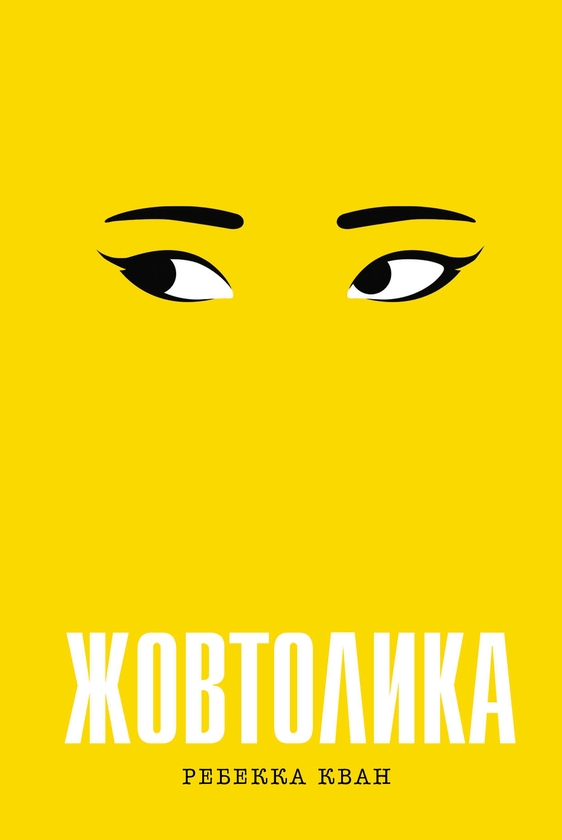 Бумажная книга «Жовтолика», автор Ребекка Кван - фото №1
