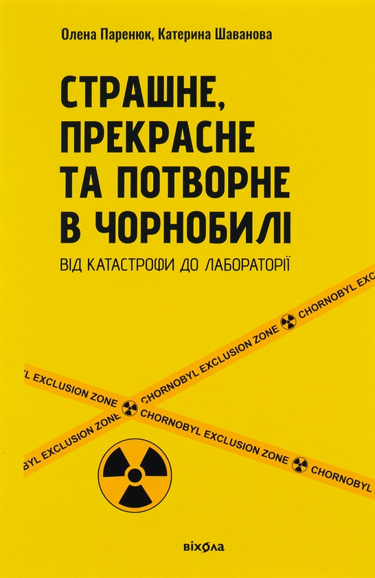 Бумажная книга «Страшне, прекрасне та потворне в Чорнобилі», авторов Елена Паренюк, Екатерина Шаванова - фото №1
