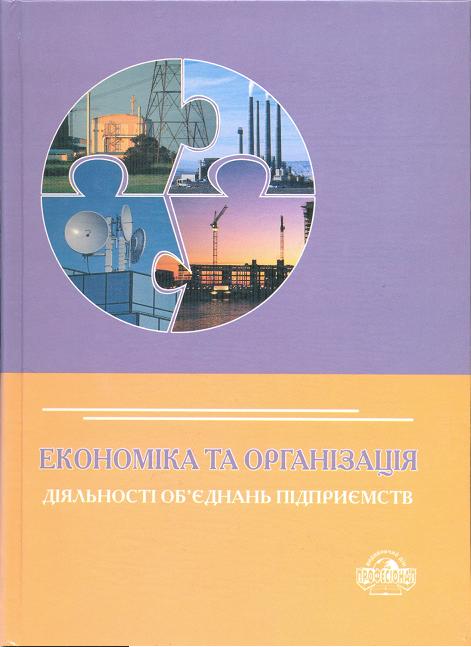 Паперова книга «Економіка та організація діяльності об'єднань підприємств», авторів Лариса Чепурда, Світлана Бєляєва, Марія Плахотнікова - фото №1