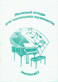 Паперова книга «Маленькі етюди для маленьких музикантів» - фото №1