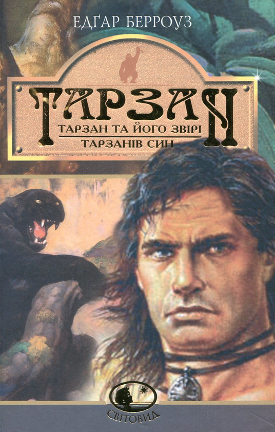 Бумажная книга «Тарзан та його звірі. Тарзанів син», автор Эдгар Райс Берроуз - фото №1