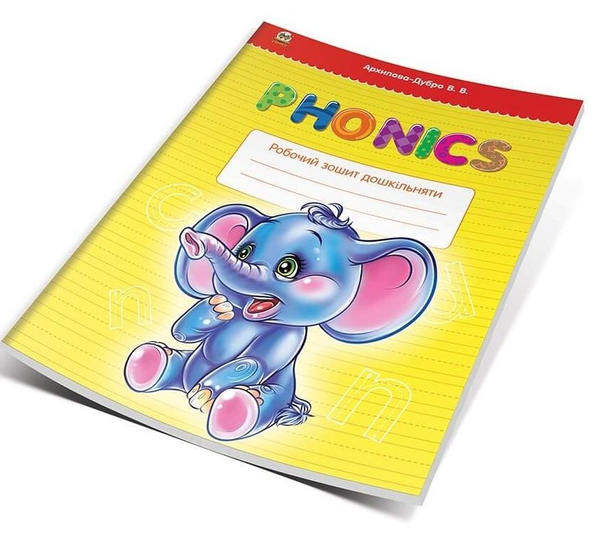 Бумажная книга «Phonics. Робочий зошит дошкільняти», автор Виолетта Архипова-Дубро - фото №1