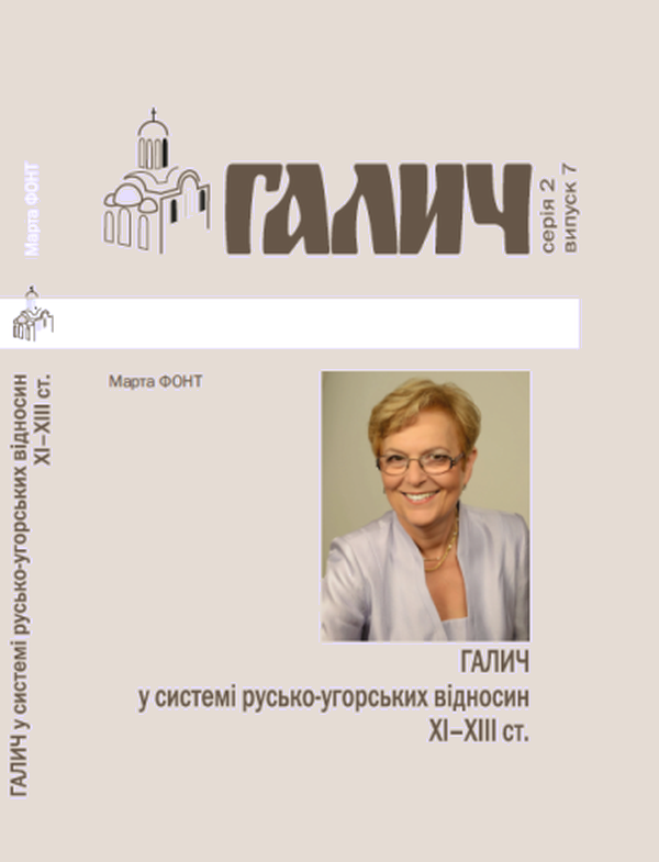Бумажная книга «Галич у системі русько-угорських відносин XI-XIII ст.», автор Марта Фонт - фото №1