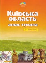 Бумажная книга «Київська область. Атлас туриста. 1: 250 000» - фото №1