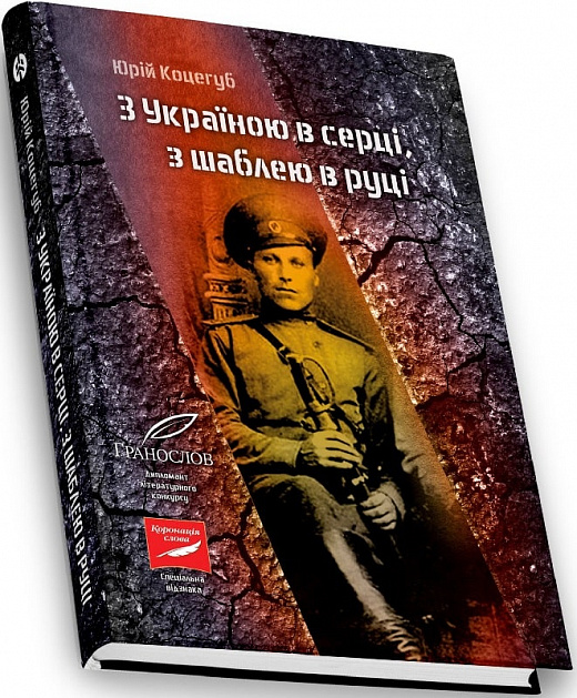 [object Object] «З Україною в серці, з шаблею в руці», автор Юрий Коцегуб - фото №2 - миниатюра