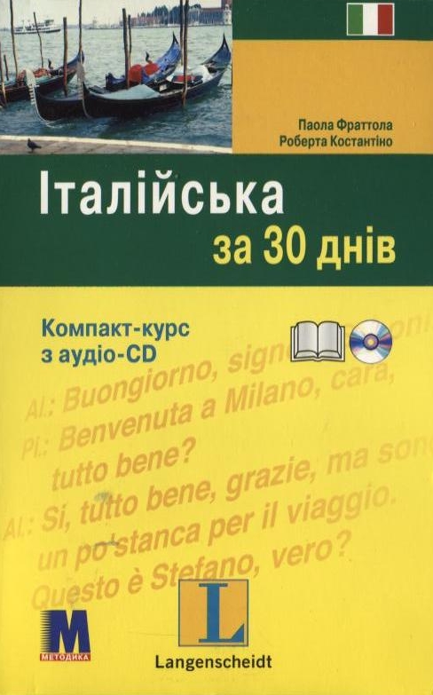 Бумажная книга «Італійська за 30 днів. Компакт-курс (+ аудіо-CD)», авторов Паола Фраттола, Роберта Костантино - фото №1