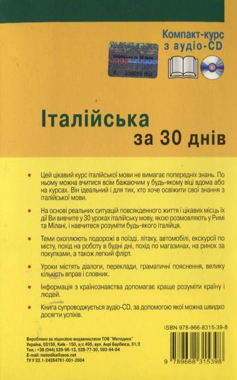 Бумажная книга «Італійська за 30 днів. Компакт-курс (+ аудіо-CD)», авторов Паола Фраттола, Роберта Костантино - фото №1