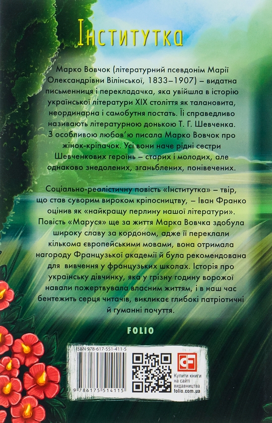 Бумажная книга «Інститутка», автор Марко Вовчок - фото №1