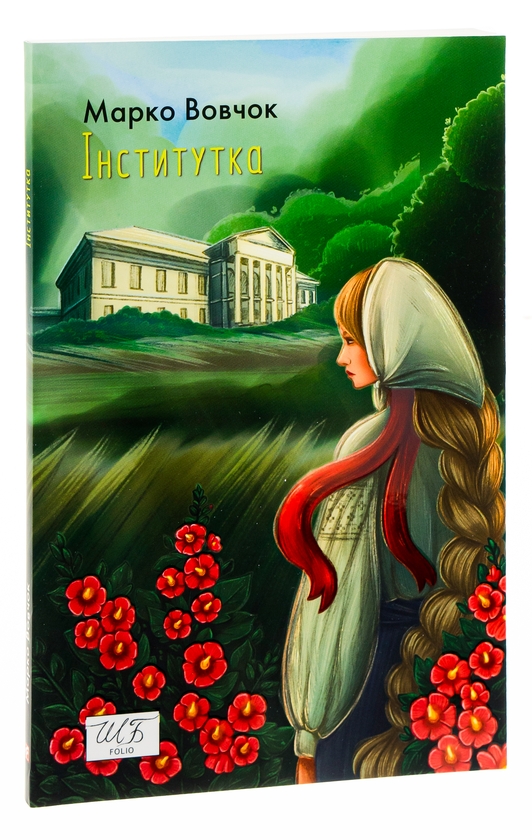 Бумажная книга «Інститутка», автор Марко Вовчок - фото №1