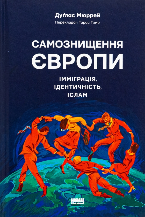 Бумажная книга «Самознищення Європи. Імміграція, ідентичність, іслам», автор Дуглас Мюррей - фото №1