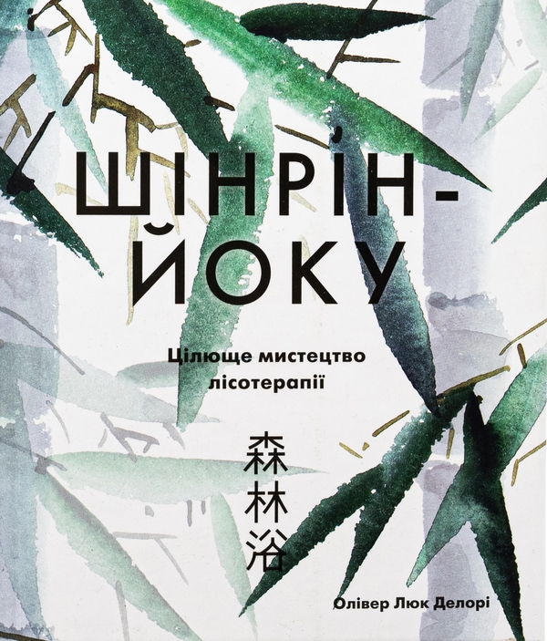 Бумажная книга «Шінрін-йоку. Цілюще мистецтво лісотерапії», автор Оливер Люк Делори - фото №1