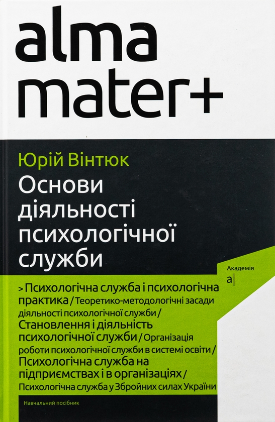 Бумажная книга «Основи діяльності психологічної служби», автор Юрий Винтюк - фото №1