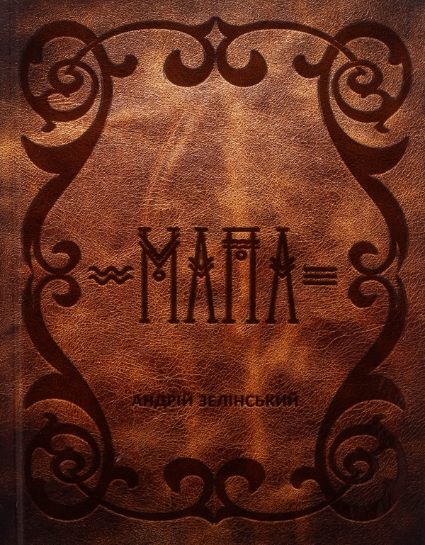 Бумажная книга «Мапа», автор Андрей Зелинский - фото №1