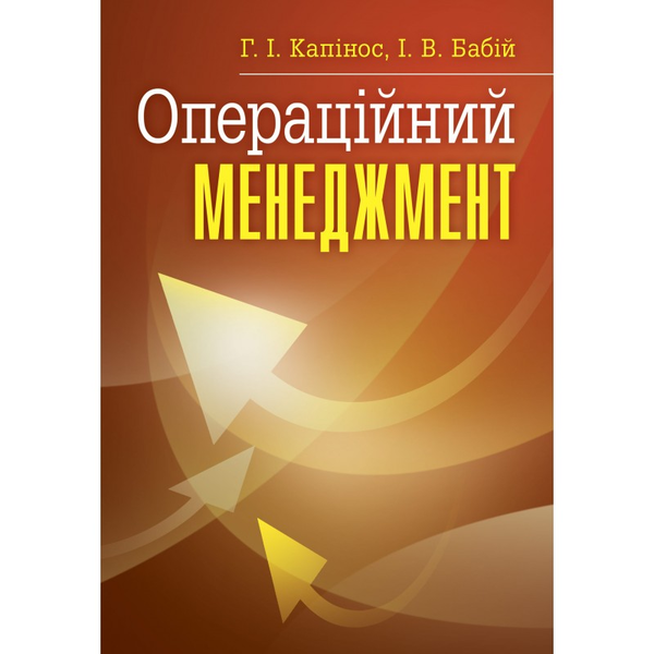 Операційний менеджмент
