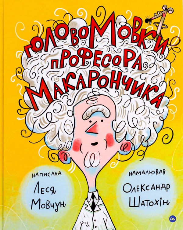 Бумажная книга «ГоловоМовки професора Макарончика», автор Леся Мовчун - фото №1