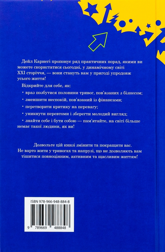 Бумажная книга «Як подолати неспокій і почати жити», автор Дейл Карнеги - фото №1