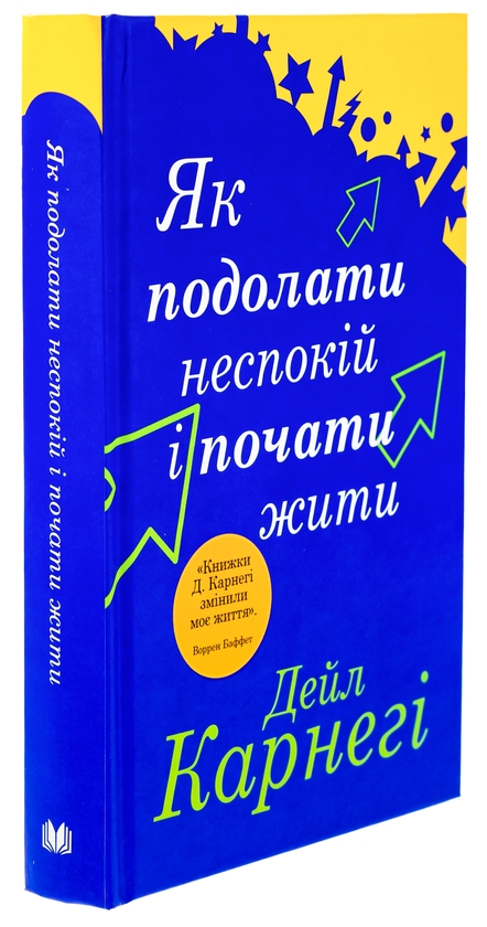 Бумажная книга «Як подолати неспокій і почати жити», автор Дейл Карнеги - фото №1