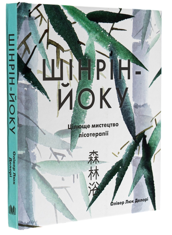 Бумажная книга «Шінрін-йоку. Цілюще мистецтво лісотерапії», автор Оливер Люк Делори - фото №1