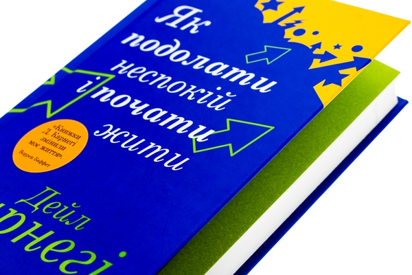 Бумажная книга «Як подолати неспокій і почати жити», автор Дейл Карнеги - фото №1