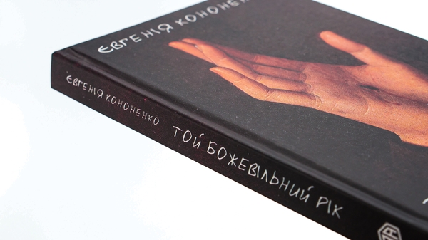 Бумажная книга «Той божевільний рік», автор Евгения Кононенко - фото №1
