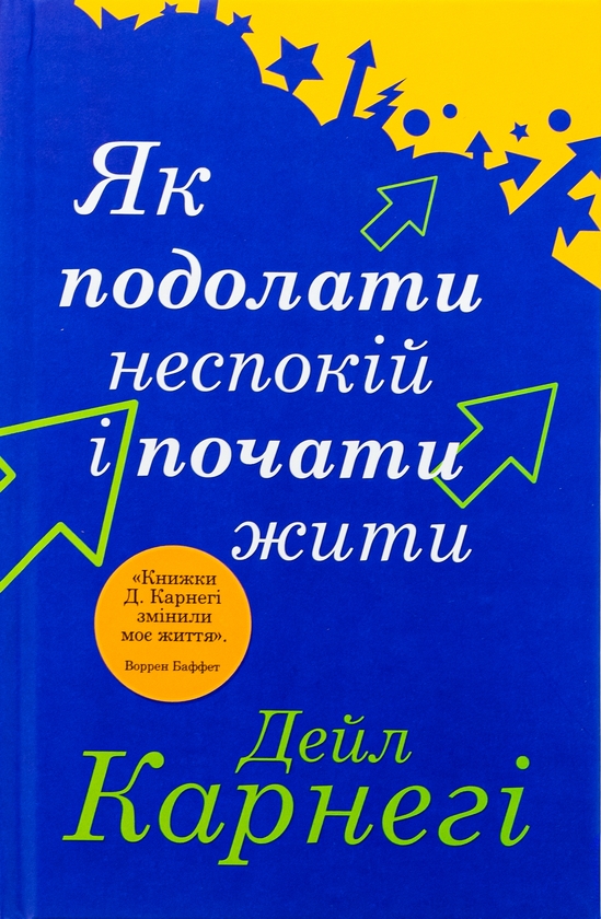 Бумажная книга «Як подолати неспокій і почати жити», автор Дейл Карнеги - фото №1