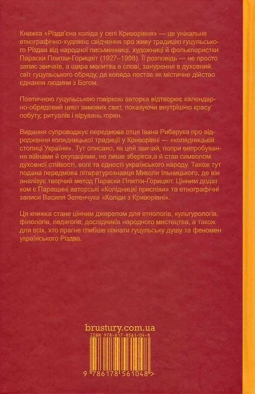 Паперова книга «Різдв’єна коліда у селі Криворівня», автор Параска Плитка-Горицвіт - фото №1