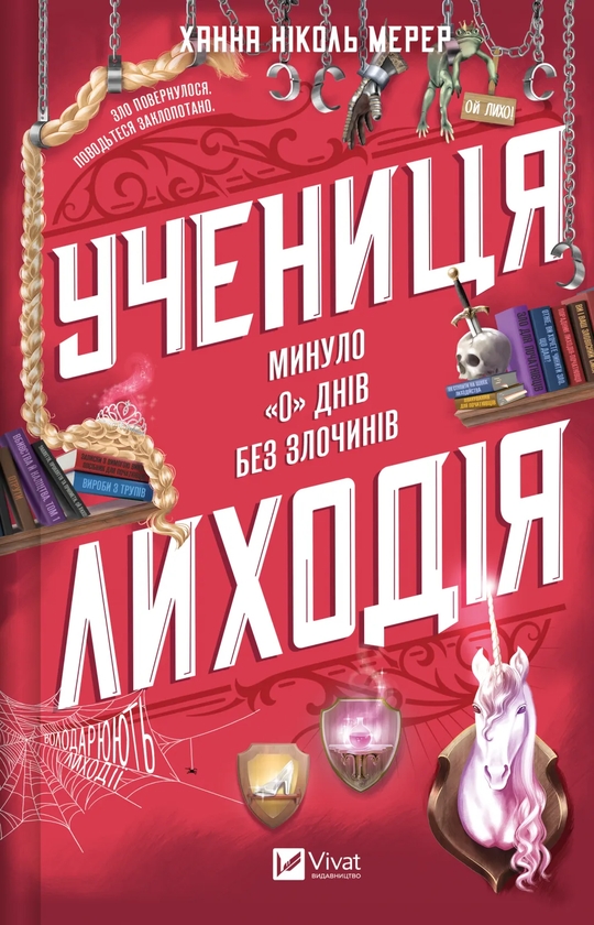 Бумажная книга «Учениця лиходія», автор Ханна Николь Мэрер - фото №1