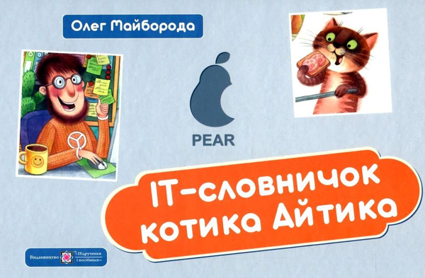 Паперова книга «ІТ словничок котика Айтика», автор Олег Майборода - фото №1